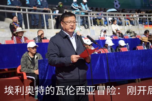 埃利奥特的瓦伦西亚冒险：刚开局就被大雨淋了个透