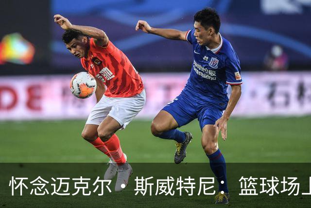 怀念迈克尔·斯威特尼：篮球场上的璀璨星辰与失落人生