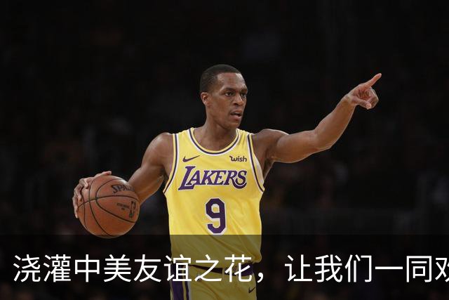 浇灌中美友谊之花，让我们一同欢笑前行