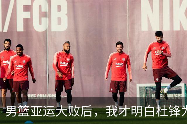 男篮亚运大败后，我才明白杜锋为何选择走开