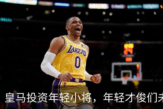 皇马投资年轻小将，年轻才俊们未来可期！