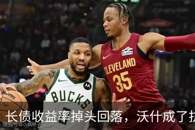 长债收益率掉头回落，沃什成了抗通胀的超级英雄！